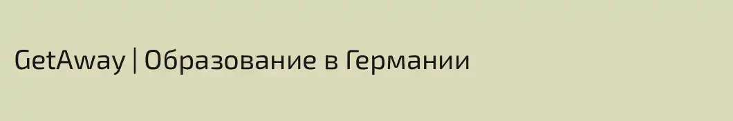 GetAway | Образование в Германии